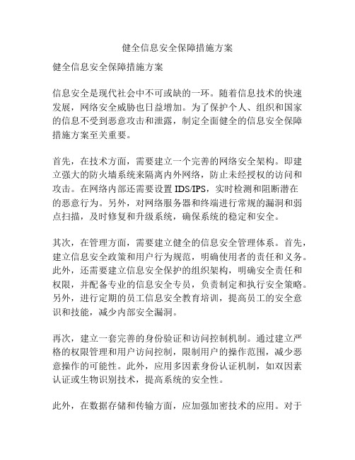 健全信息安全保障措施方案