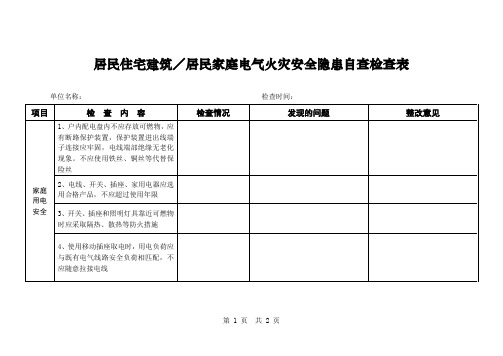 居民住宅建筑／居民家庭电气火灾安全隐患自查检查表