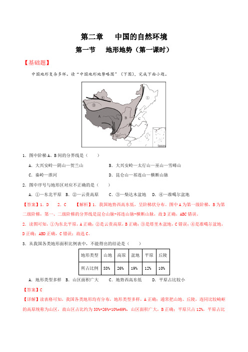 2.1 地形地势(第一课时)(分层练习 )解析版-八年级地理上册同步备课系列(人教版)_1