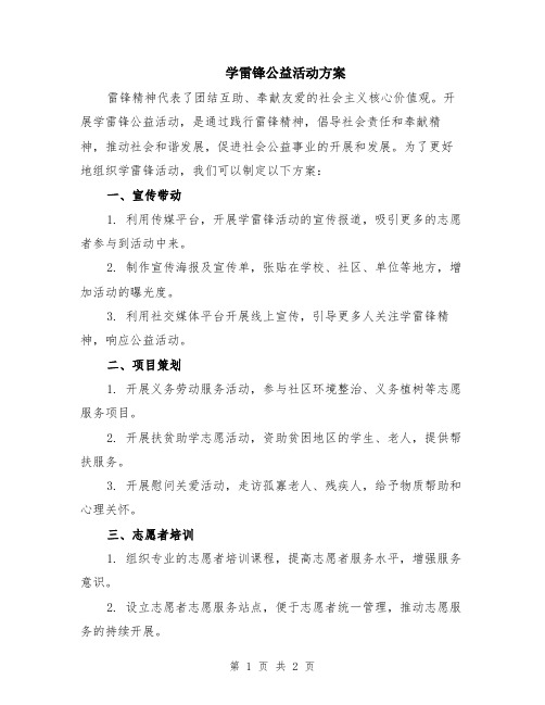 学雷锋公益活动方案