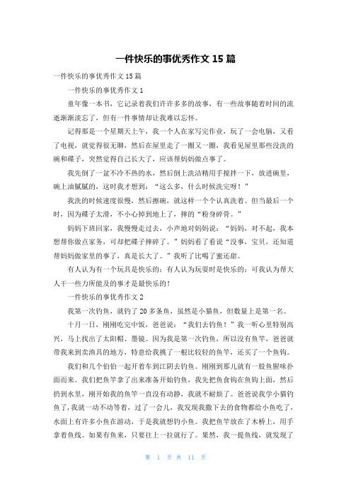 一件快乐的事优秀作文15篇