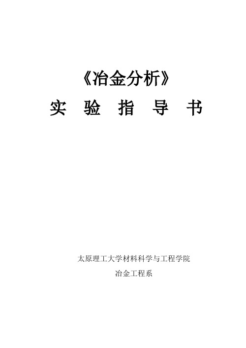 冶金分析实验指导书