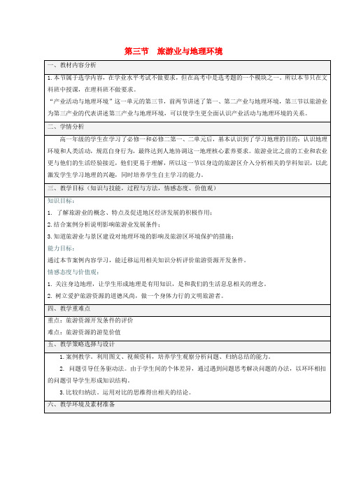 高中地理第三单元产业活动与地理环境第三节旅游业与地理环境教案必修