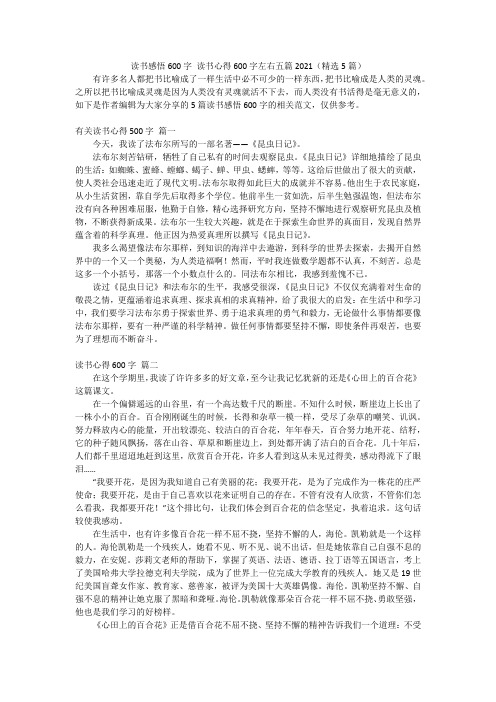 读书感悟600字 读书心得600字左右五篇2021(精选5篇)