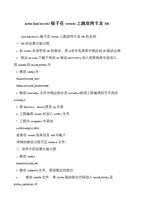 Arbor EmCore-i412板子在vxworks上跑双网卡及Tffs