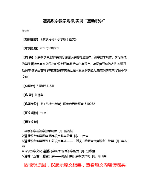 遵循识字教学规律,实现“互动识字”