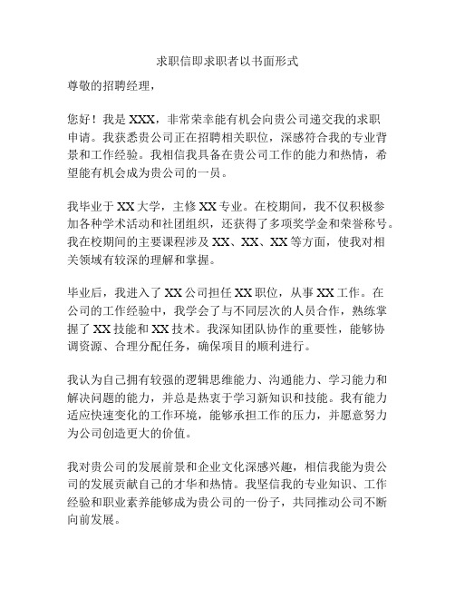 求职信即求职者以书面形式