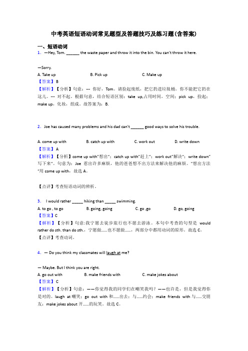 中考英语短语动词常见题型及答题技巧及练习题(含答案)