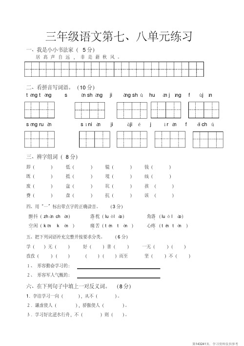 (精品文档)三年级语文七、八单元练习