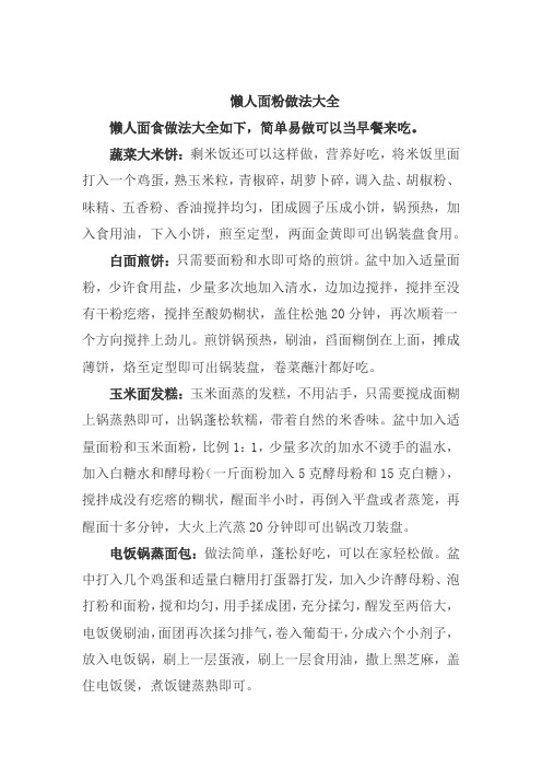 懒人面粉做法大全