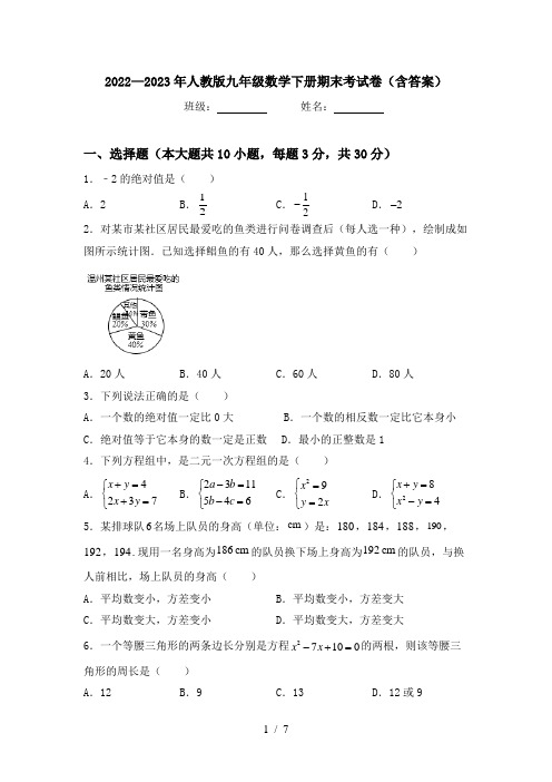 2022—2023年人教版九年级数学下册期末考试卷(含答案)