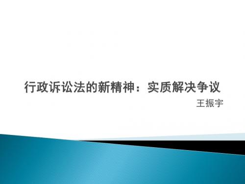 行政诉讼法的新精神：实质解决争议