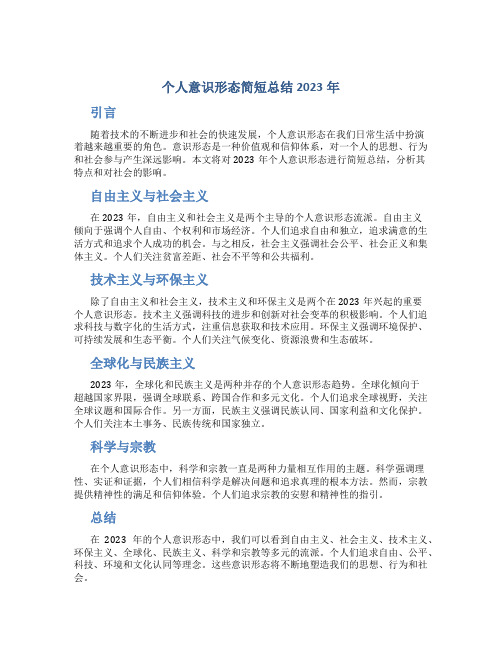 个人意识形态简短总结2023年