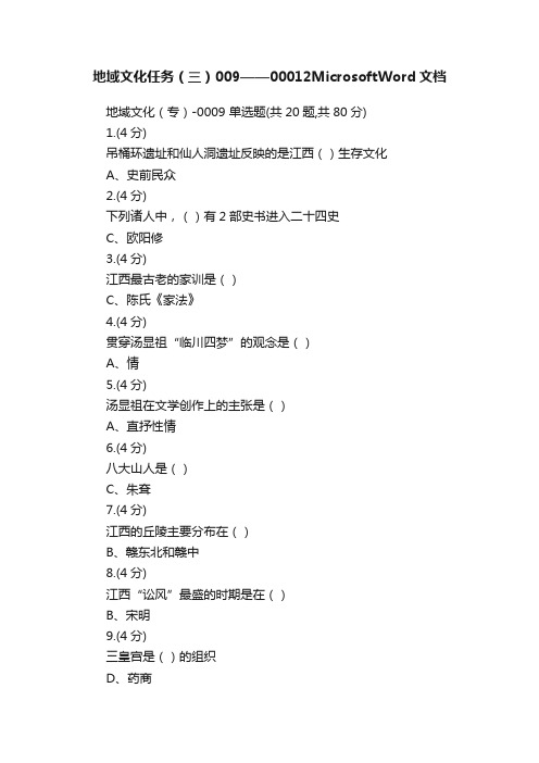地域文化任务（三）009——00012MicrosoftWord文档
