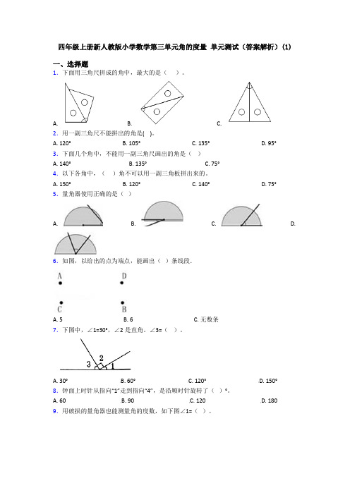 四年级上册新人教版小学数学第三单元角的度量 单元测试(答案解析)(1)