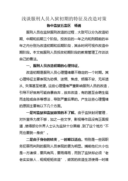 浅谈服刑人员投改初期的特征及改造对策