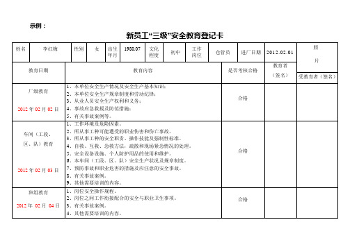 9新员工“三级”教育登记卡