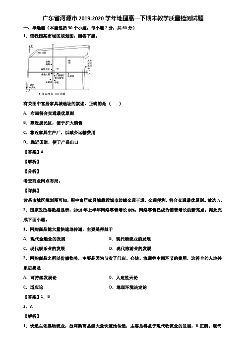 广东省河源市2019-2020学年地理高一下期末教学质量检测试题含解析