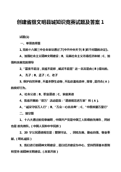 创建省级文明县城知识竞赛试题及答案1