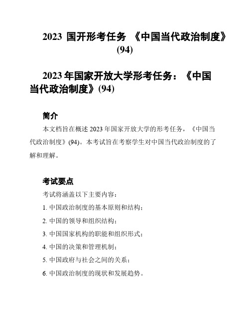 2023国开形考任务 《中国当代政治制度》(94)