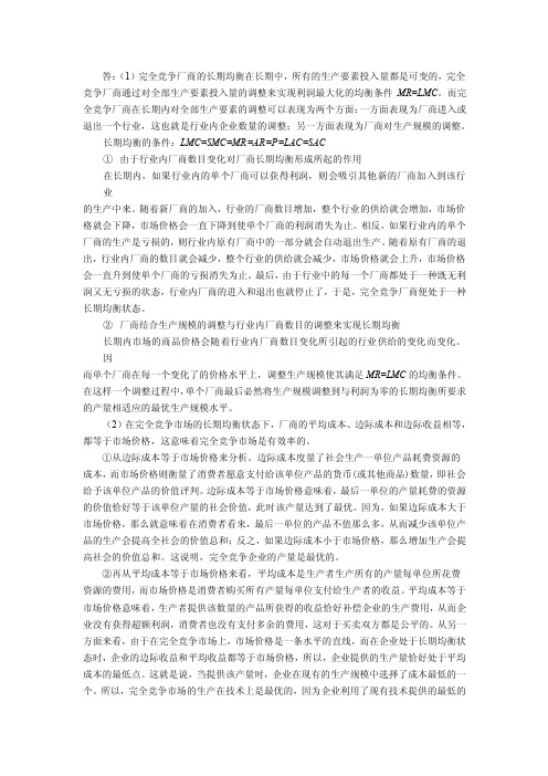 答_（1）完全竞争厂商的长期均衡在长期中