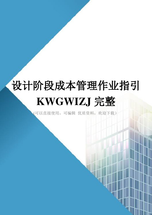 设计阶段成本管理作业指引KWGWIZJ完整