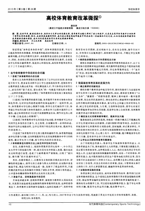 高校体育教育改革微探
