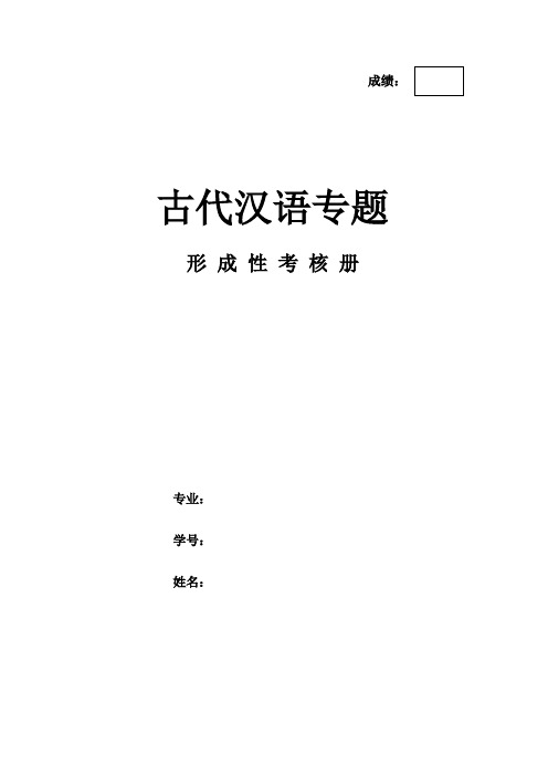 2019-2020年电大考试《古代汉语专题》形成性考核