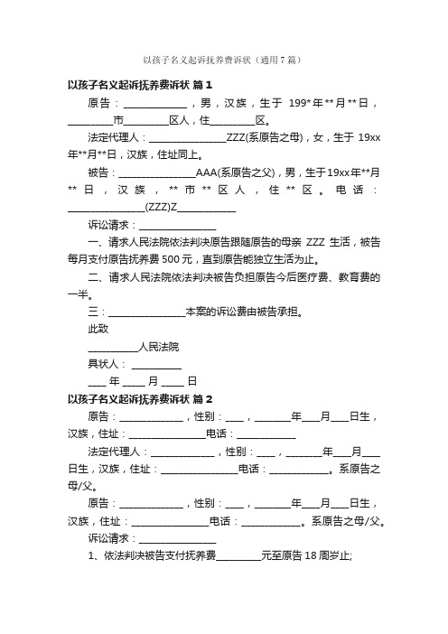 以孩子名义起诉抚养费诉状（通用7篇）