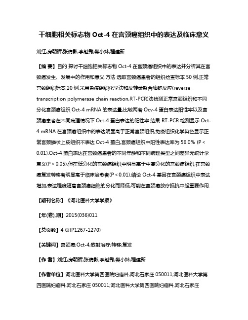 干细胞相关标志物Oct-4在宫颈癌组织中的表达及临床意义