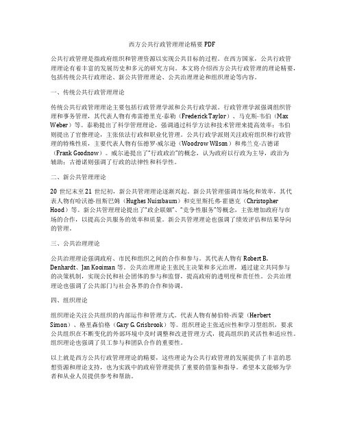 西方公共行政管理理论精要PDF