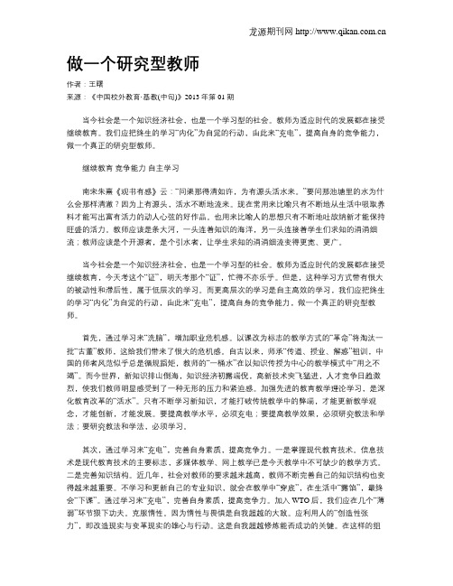 做一个研究型教师