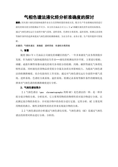24. 气相色谱法液化烃分析准确度的探讨