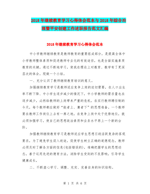 2018年继续教育学习心得体会范本与2018年综合治理暨平安创建工作述职报告范文汇编