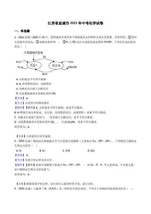 江苏省盐城市2021年中考化学试题真题(Word版,含答案与解析)