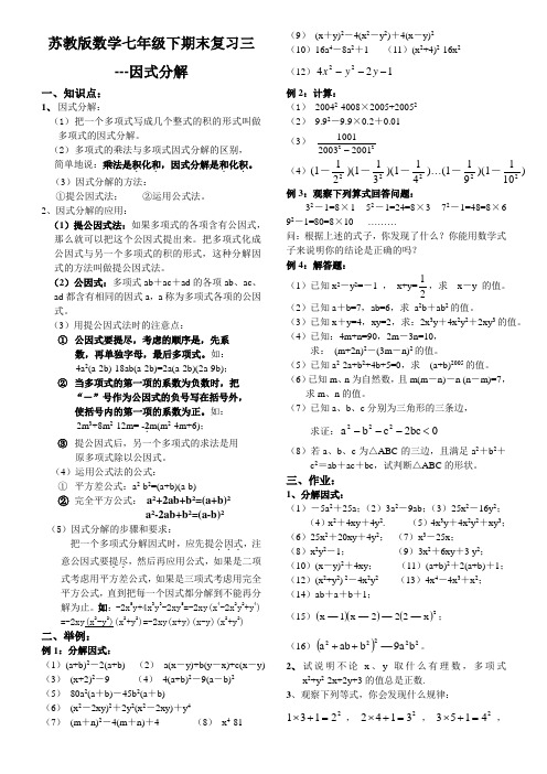 苏教版数学七年级下期末复习三---因式分解