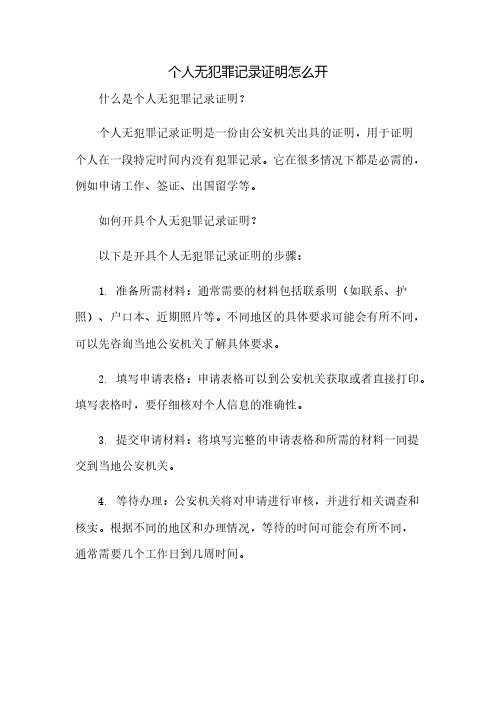 个人无犯罪记录证明怎么开