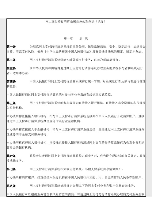 网上支付跨行清算系统业务处理办法概述