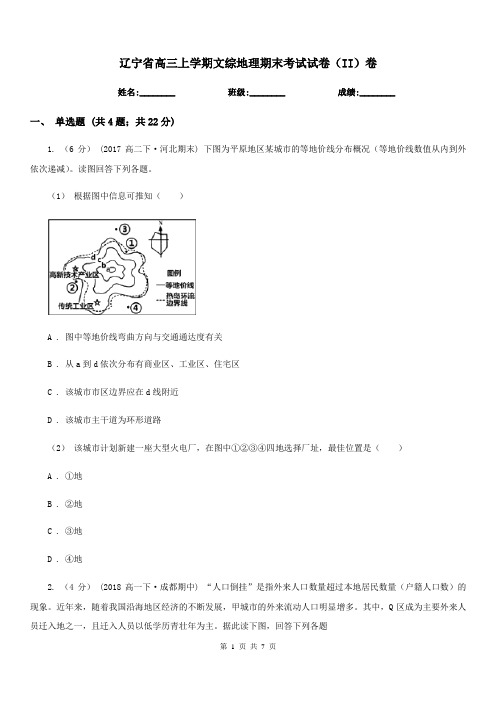 辽宁省高三上学期文综地理期末考试试卷(II)卷