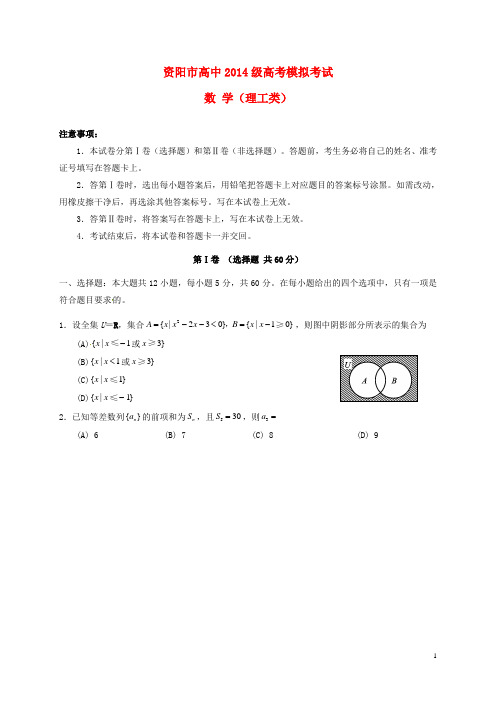 四川省资阳市高三数学4月模拟考试试题理