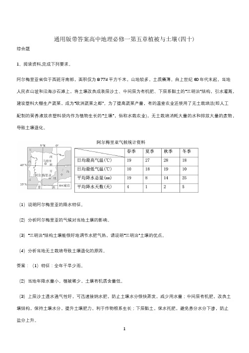 通用版带答案高中地理必修一第五章植被与土壤(四十)