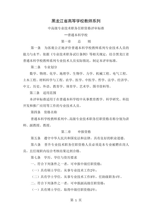 2019黑龙江省高等学校教师系列中高级专业技术职务任职资格评审标准普通本科学校共11页word资料