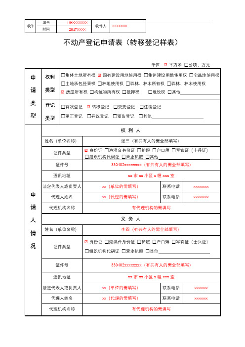 不动产登记申请表(转移登记样表)【模板】