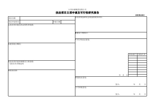 技改项目立项申请及可行性研究报告样表1