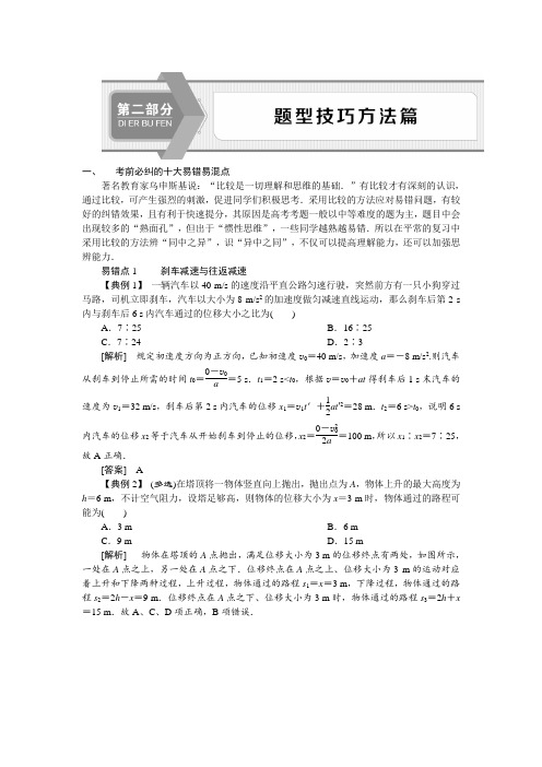 2020届二轮复习 题型技巧方法一、考前必纠的十大易错易混点 学案(京津鲁琼专用)