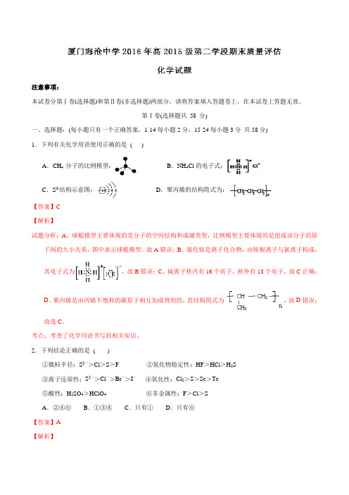 精品：福建省厦门市海沧中学2015-2016学年高一下学期期末考试化学试题(解析版)