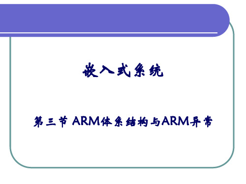 第三节ARM体系结构