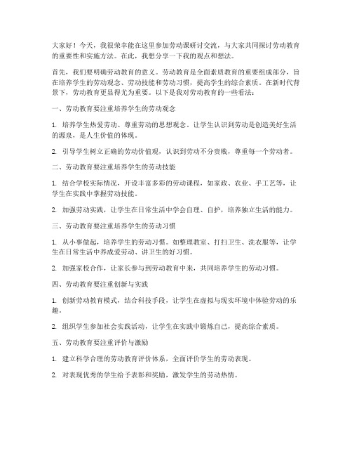 劳动课研讨交流发言稿范文