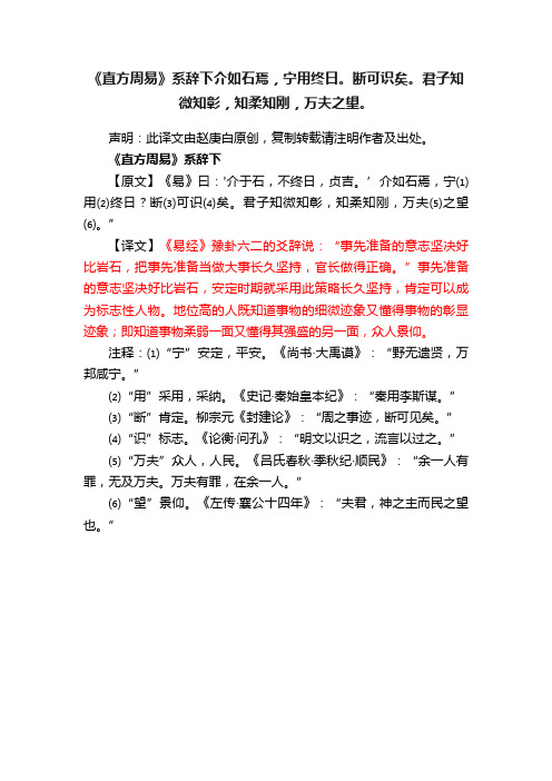 《直方周易》系辞下介如石焉，宁用终日。断可识矣。君子知微知彰，知柔知刚，万夫之望。