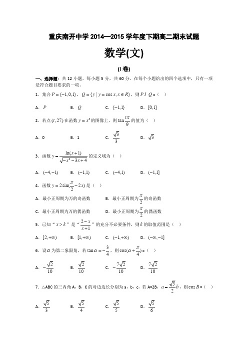 重庆南开中学2014—2015学年度下高二期末试题数学(文)